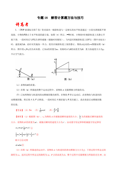 2020年高考物理二轮复习讲练测 专题18 解答计算题方法与技巧(讲)(解析版)