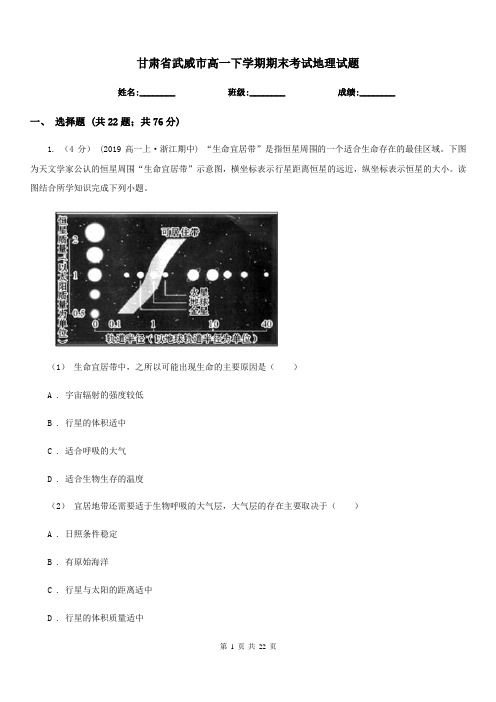 甘肃省武威市高一下学期期末考试地理试题