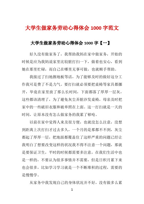 大学生做家务劳动心得体会1000字范文 