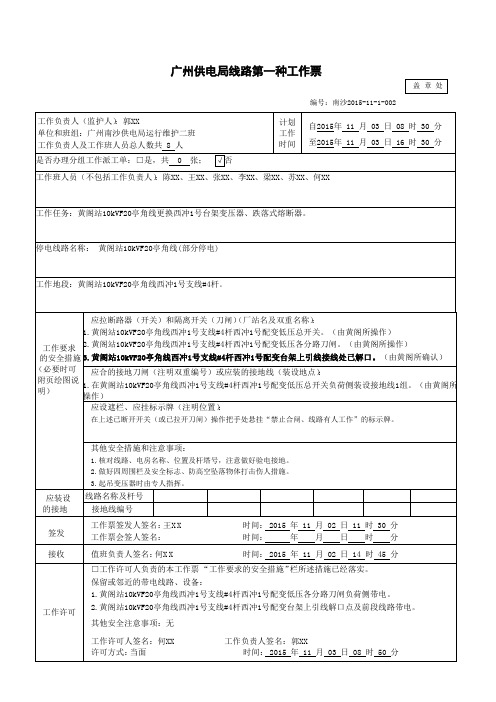 线路第一种工作票(更换柱上变压器)