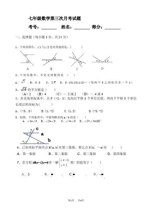 人教版初一_七年级下册第三次月考数学试卷含答案解析