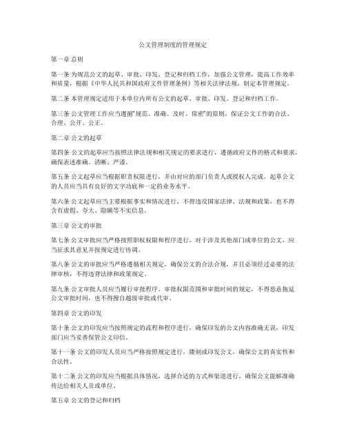 公文管理制度的管理规定