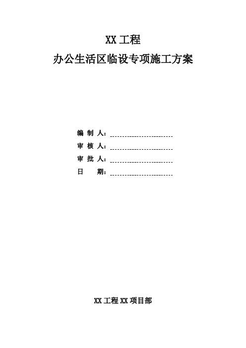 办公生活区临建设施施工方案(附详细施工图纸)