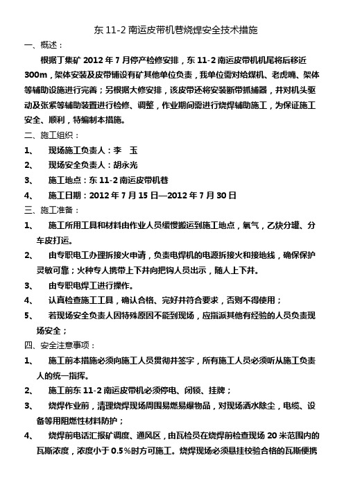 东11-2南运皮带机巷烧焊安全技术措施