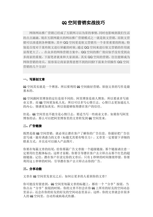 QQ空间营销技巧及方案.doc