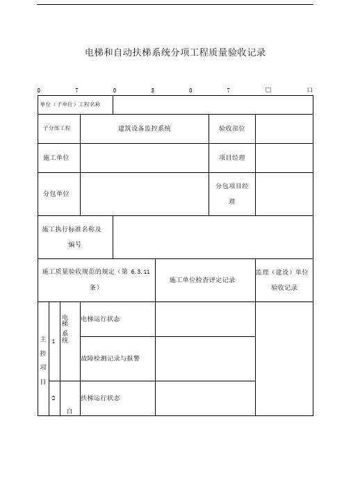 电梯和自动扶梯系统分项工程质量验收记录表)