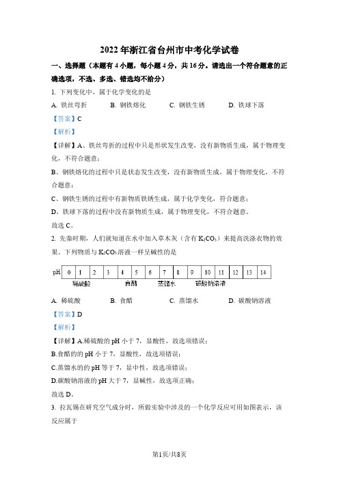 2022年浙江省台州市中考化学真题 (2)