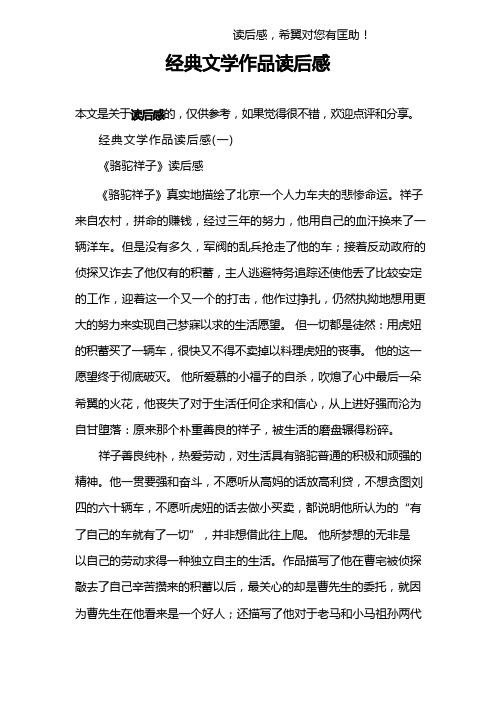 经典文学作品读后感