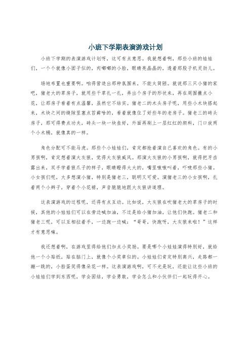 小班下学期表演游戏计划