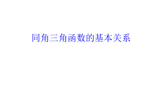 同角三角函数的基本关系 课件