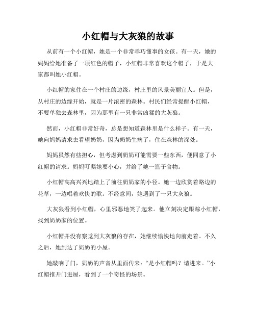 小红帽与大灰狼的故事