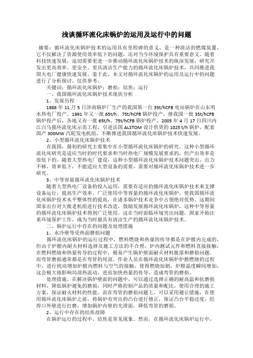 浅谈循环流化床锅炉的运用及运行中的问题