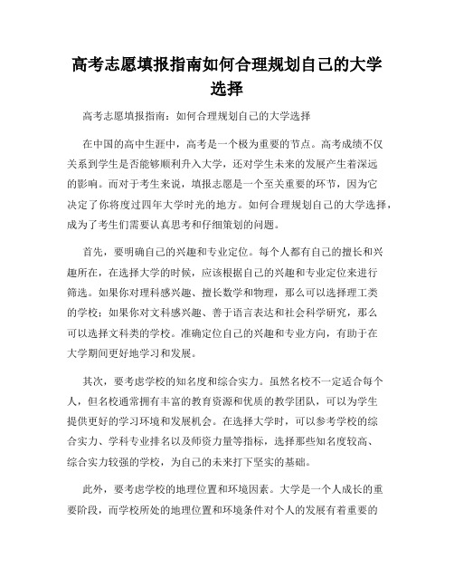 高考志愿填报指南如何合理规划自己的大学选择