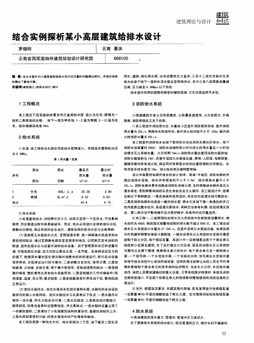 结合实例探析某小高层建筑给排水设计