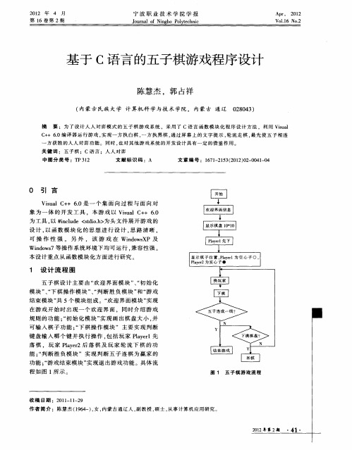 基于C语言的五子棋游戏程序设计