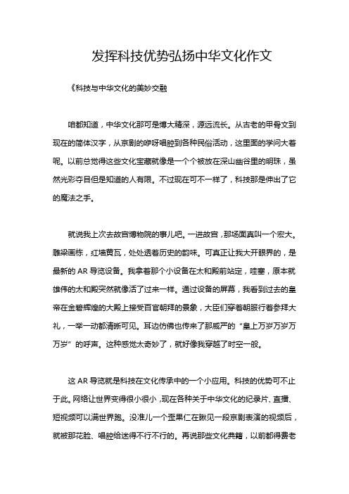 发挥科技优势弘扬中华文化作文