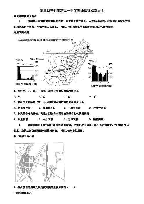 湖北省黄石市新高一下学期地理选择题大全含解析