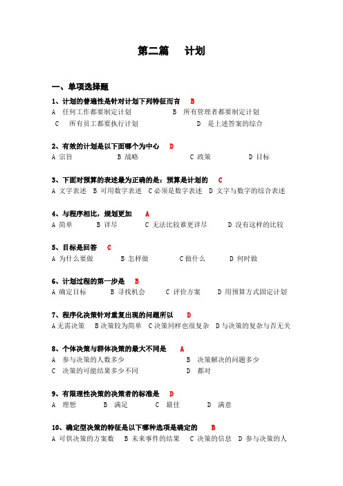 管理学第二篇计划试卷及答案