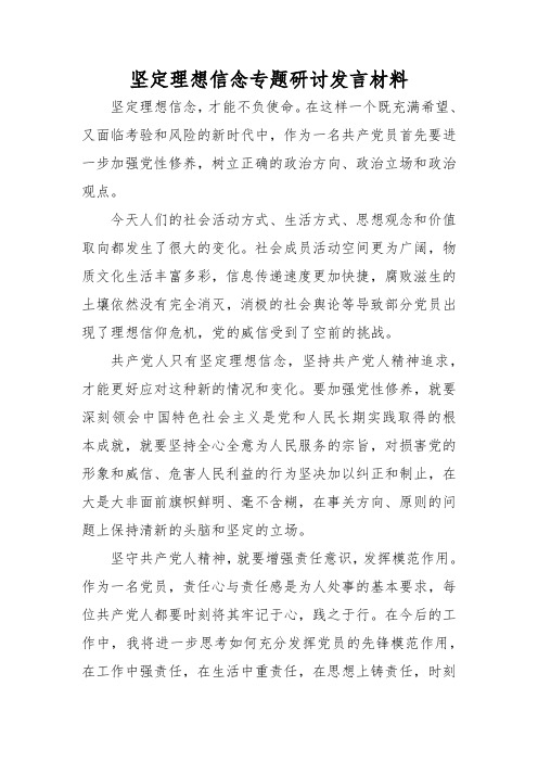 坚定理想信念专题研讨发言材料