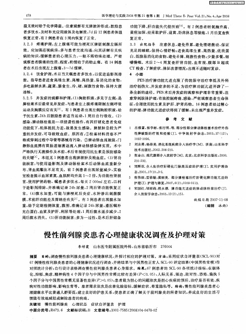 慢性前列腺炎患者心理健康状况调查及护理对策