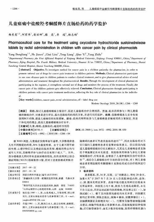 儿童癌痛中盐酸羟考酮缓释片直肠给药的药学监护