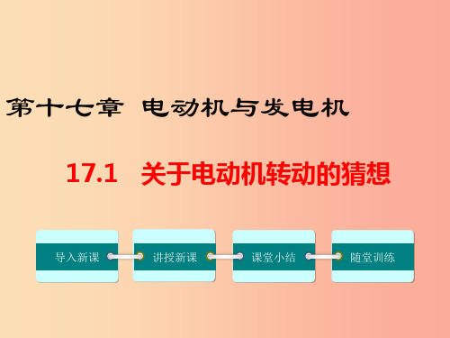 九年级物理下册 17.1 关于电动机转动的猜想教学课件 (新版)粤教沪版PPT