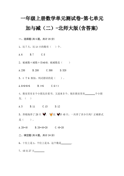 一年级上册数学单元测试卷-第七单元 加与减(二)-北师大版(含答案)