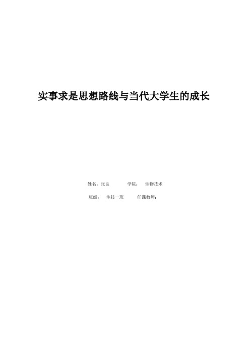 实事求是思想路线与当代大学生的成长