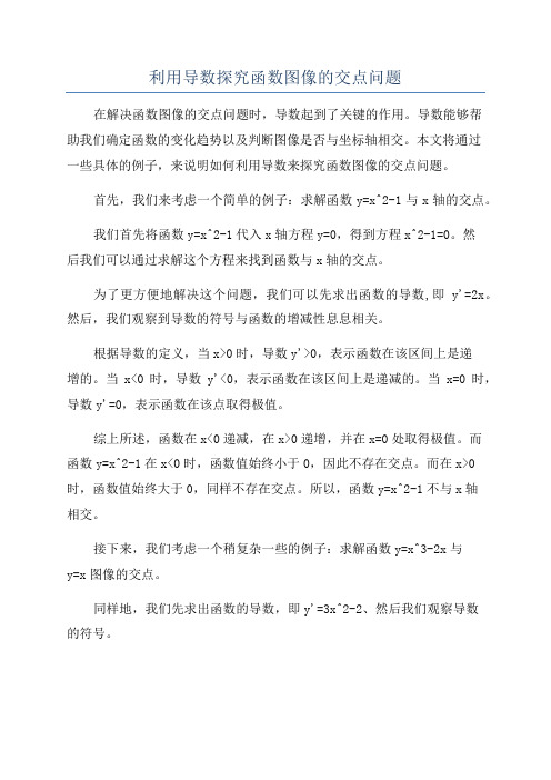 利用导数探究函数图像的交点问题