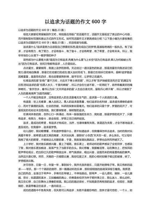 以追求为话题的作文600字（精选23篇）