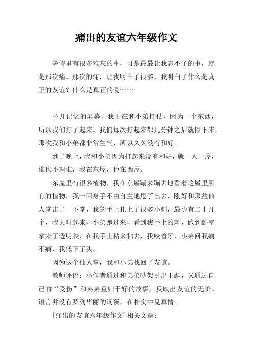 痛出的友谊六年级作文