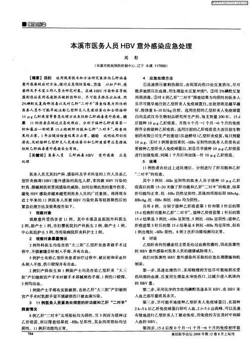 本溪市医务人员HBV意外感染应急处理
