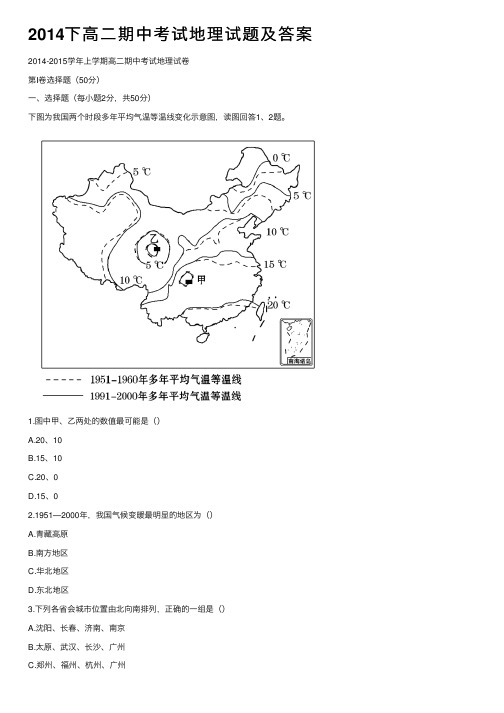 2014下高二期中考试地理试题及答案