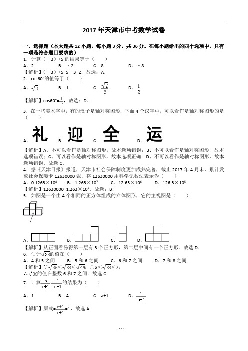 2017年天津市中考数学(有解析)