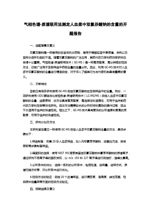 气相色谱-质谱联用法测定人血浆中双氯芬酸钠的含量的开题报告