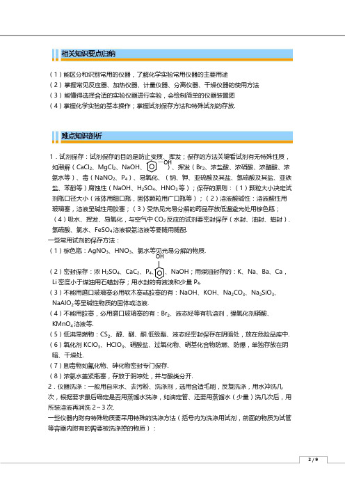 【2020年高考化学总复习】人教版化学专题复习内容精讲-化学实验的基础知识