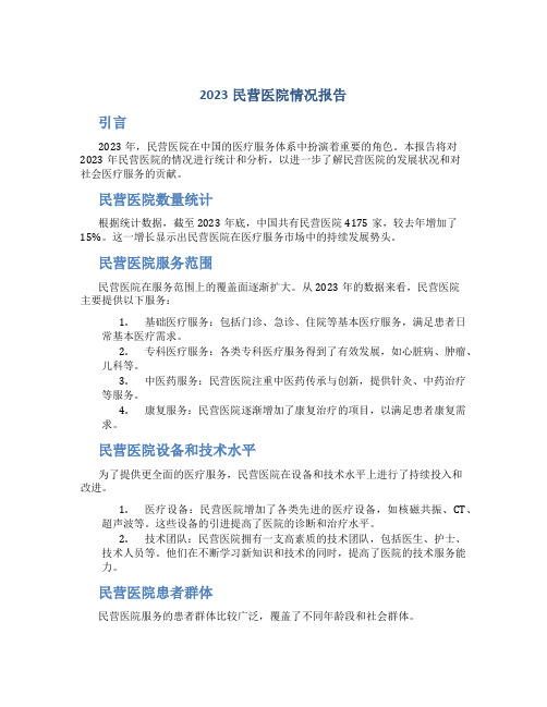 2023民营医院情况报告