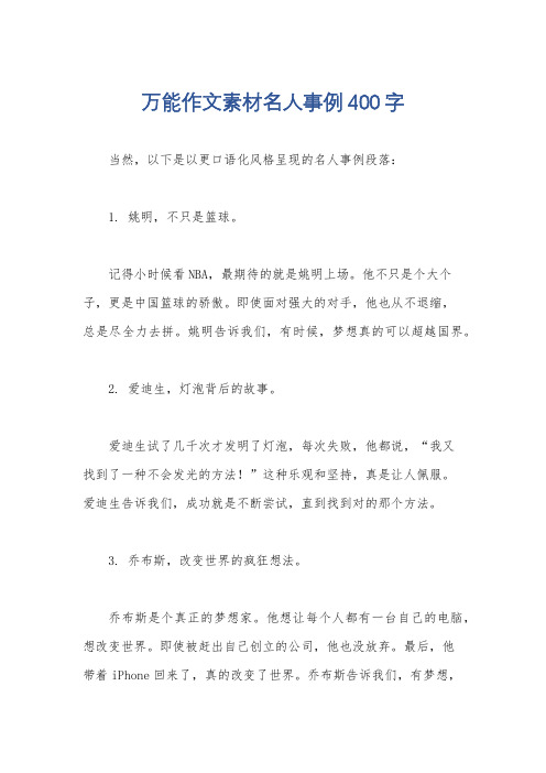 万能作文素材名人事例400字