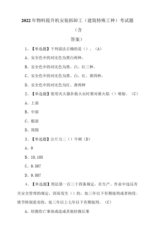 2022年物料提升机安装拆卸工建筑特殊工种考试题含答案