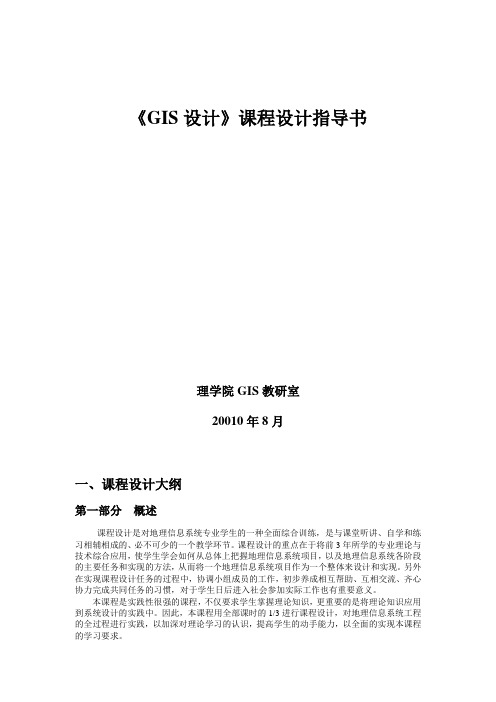 《GIS设计》课程设计指导书