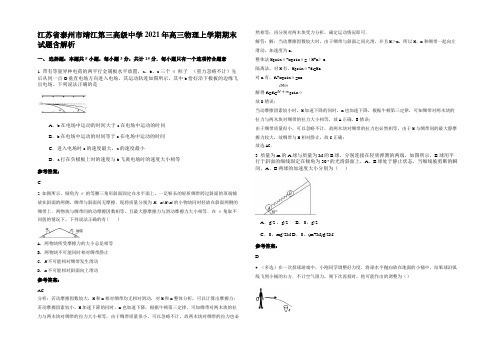 江苏省泰州市靖江第三高级中学2021年高三物理上学期期末试题带解析