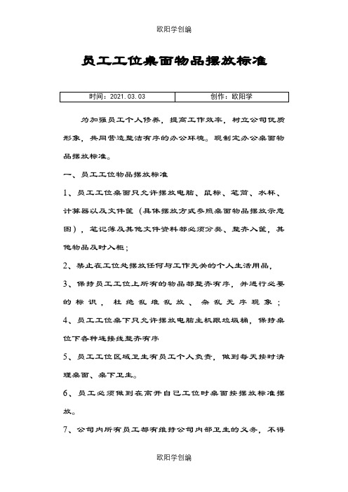 员工工位桌面物品摆放标准之欧阳学创编