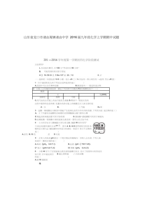 山东省龙口市诸由观镇诸由中学2016届九年级学上学期期中试题扫描五四制