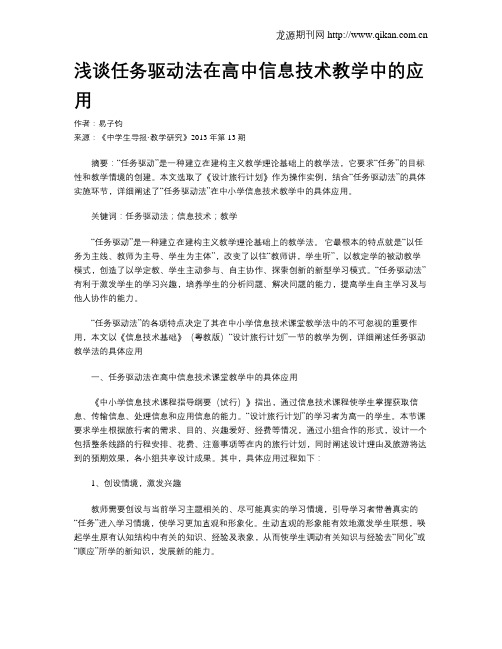 浅谈任务驱动法在高中信息技术教学中的应用