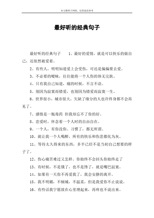 最好听的经典句子