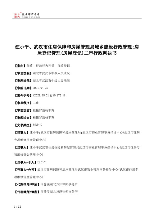 汪小平、武汉市住房保障和房屋管理局城乡建设行政管理：房屋登记管理(房屋登记)二审行政判决书