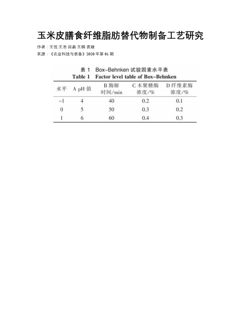 玉米皮膳食纤维脂肪替代物制备工艺研究