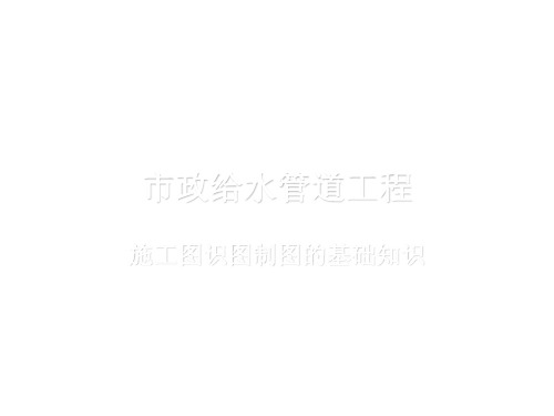 市政给水管道工程识图制图