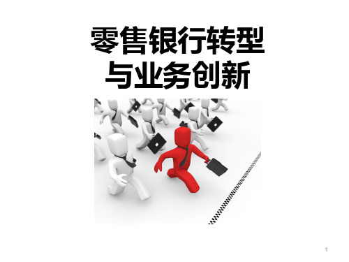 零售银行转型与业务创新PPT课件