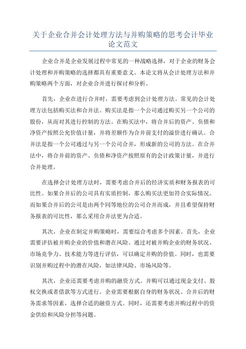 关于企业合并会计处理方法与并购策略的思考会计毕业论文范文